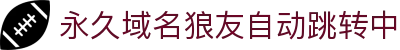 永久域名狼友自动跳转中 - 狼友导航